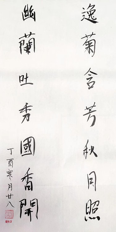 江秋月 逸菊含芳对联