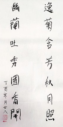 江秋月 逸菊含芳对联