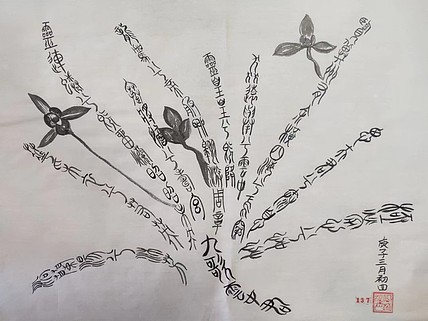 江秋月 篆字兰花