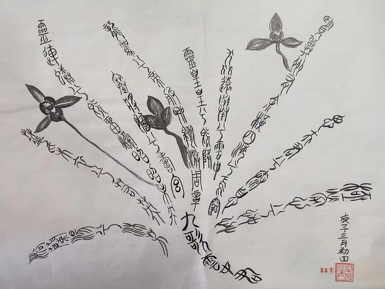 江秋月 篆字兰花