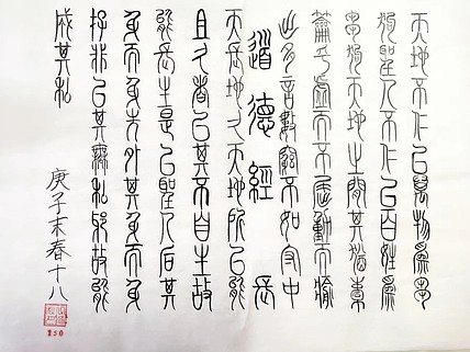 江秋月 道德经