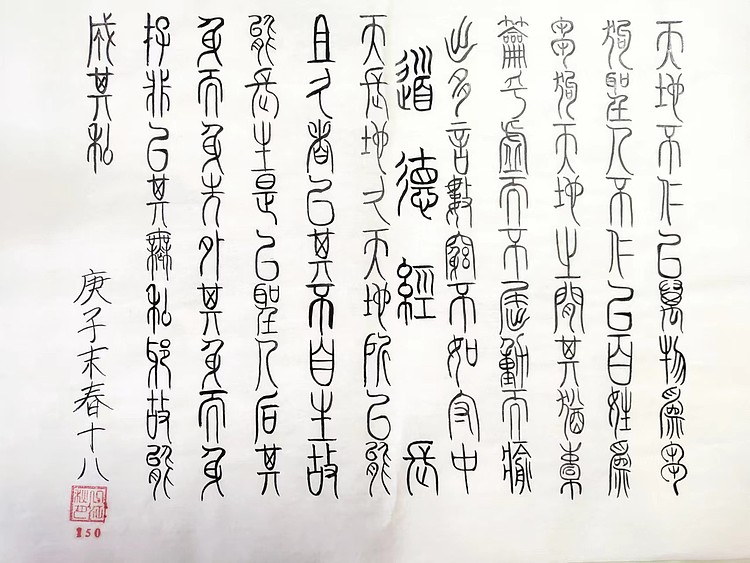 江秋月 道德经
