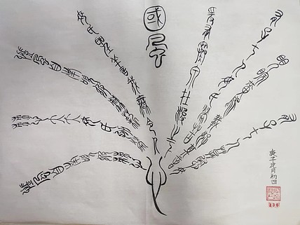江秋月 篆字组花