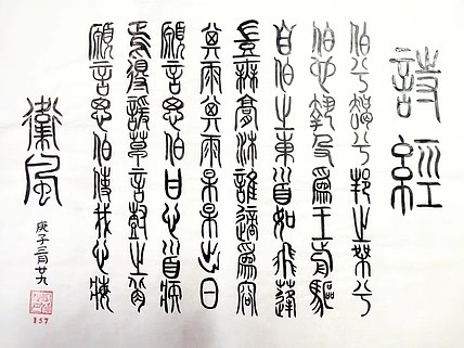 江秋月 伯兮