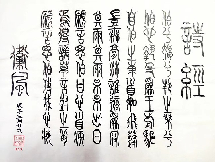 江秋月 伯兮