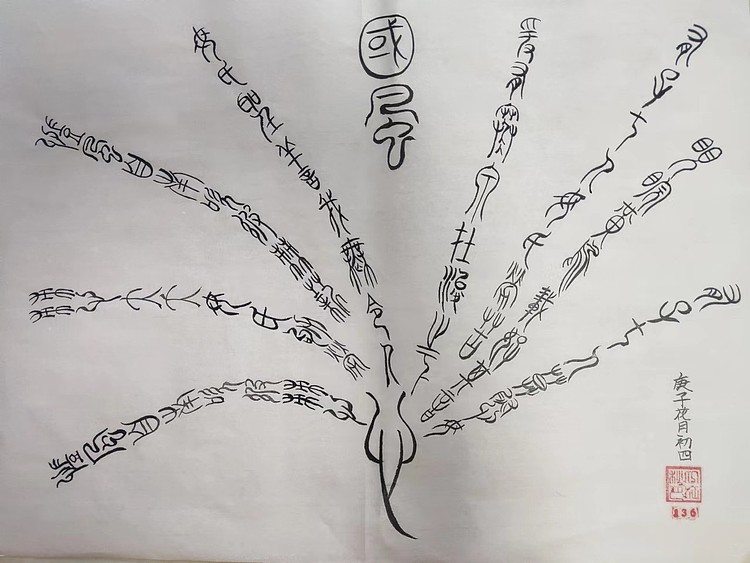江秋月 篆字组花