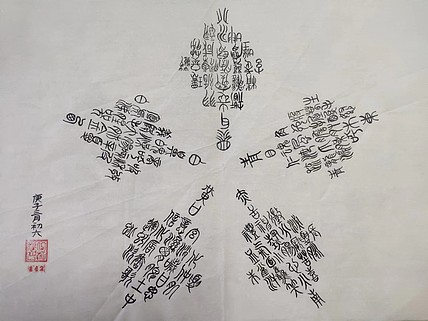 江秋月 五行图