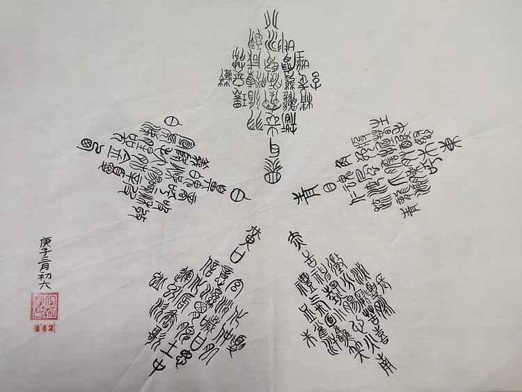 江秋月 五行图