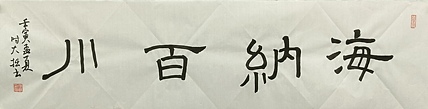 青年书画家 六盘山人 书法