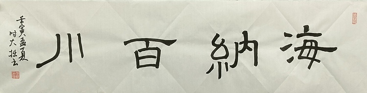 青年书画家 六盘山人 书法