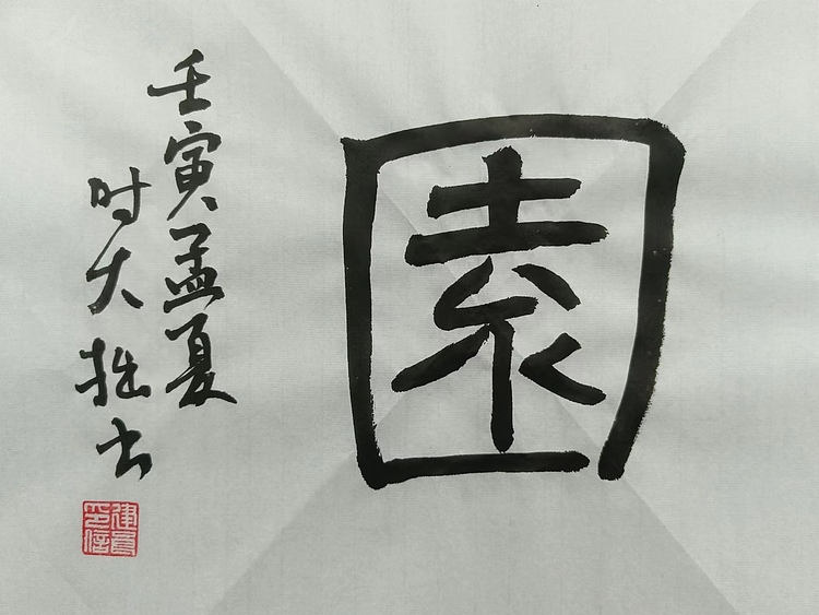 青年书画家 六盘山人 书法