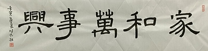 青年书画家 六盘山人 书法