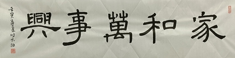 青年书画家 六盘山人 书法