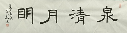 青年书画家 六盘山人 书法
