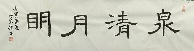 青年书画家 六盘山人 书法