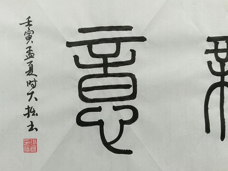 青年书画家 六盘山人 书法