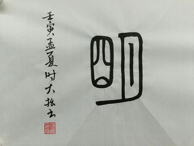 青年书画家 六盘山人 书法