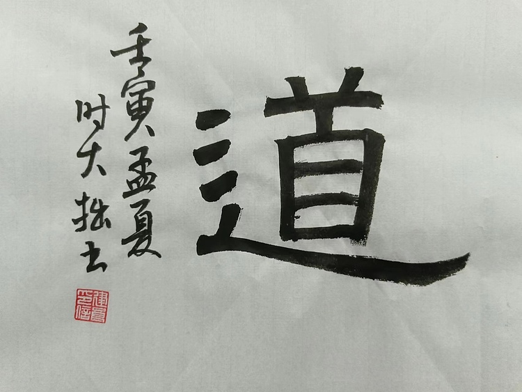 青年书画家 六盘山人 书法