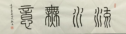 青年书画家 六盘山人 书法