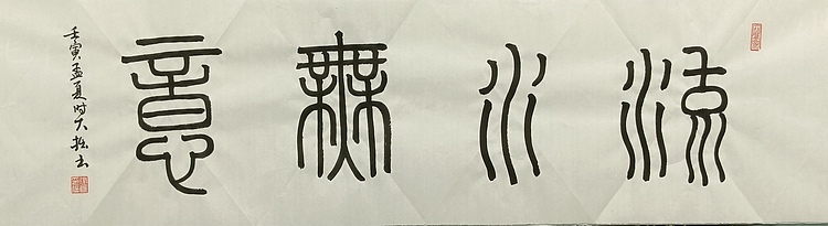 青年书画家 六盘山人 书法