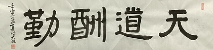 青年书画家 六盘山人 书法