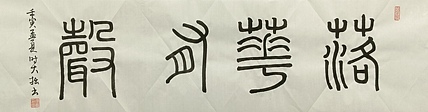 青年书画家 六盘山人 书法