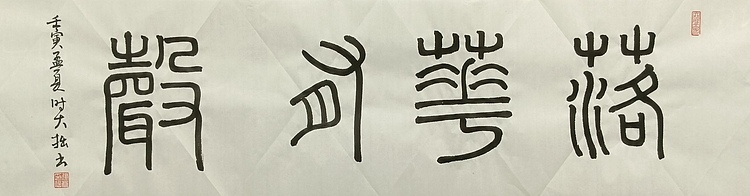 青年书画家 六盘山人 书法