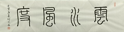 青年书画家 六盘山人 书法