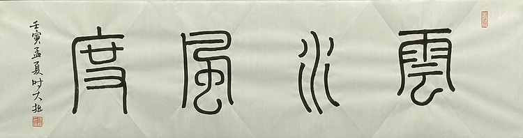 青年书画家 六盘山人 书法