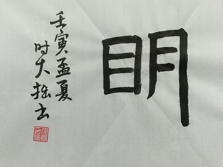 青年书画家 六盘山人 书法