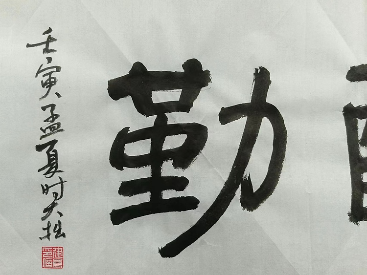 青年书画家 六盘山人 书法