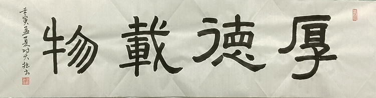 青年书画家 六盘山人 书法