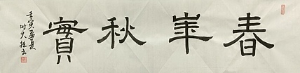 青年书画家 六盘山人 书法