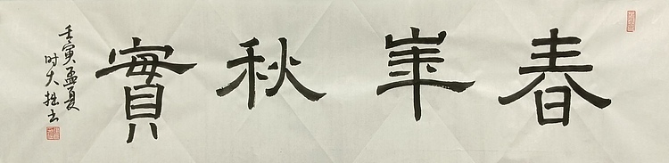 青年书画家 六盘山人 书法