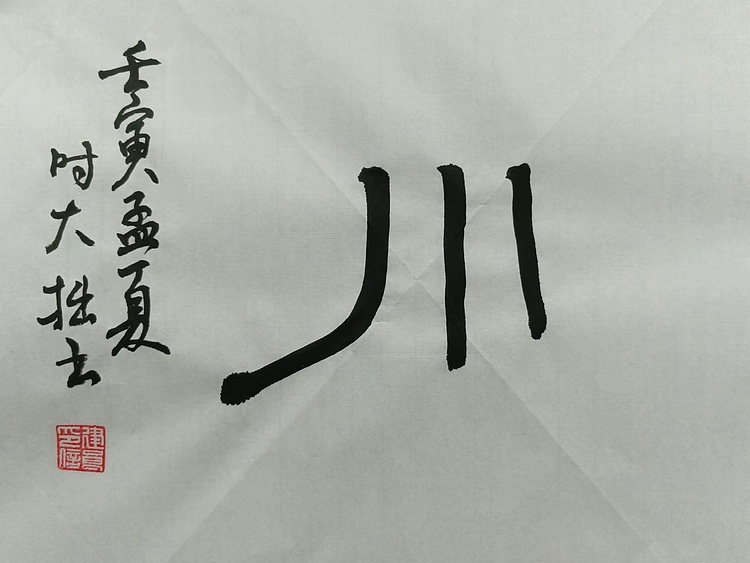 青年书画家 六盘山人 书法