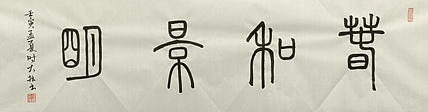 青年书画家 六盘山人 书法