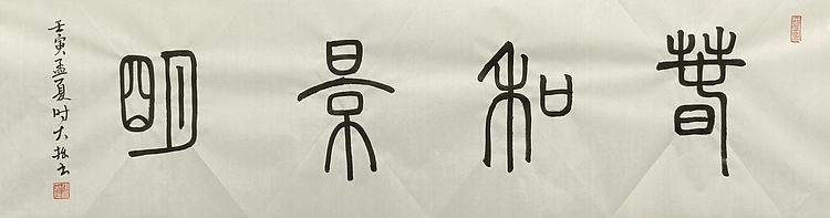 青年书画家 六盘山人 书法