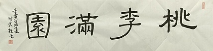青年书画家 六盘山人 书法