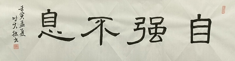 青年书画家 六盘山人 书法