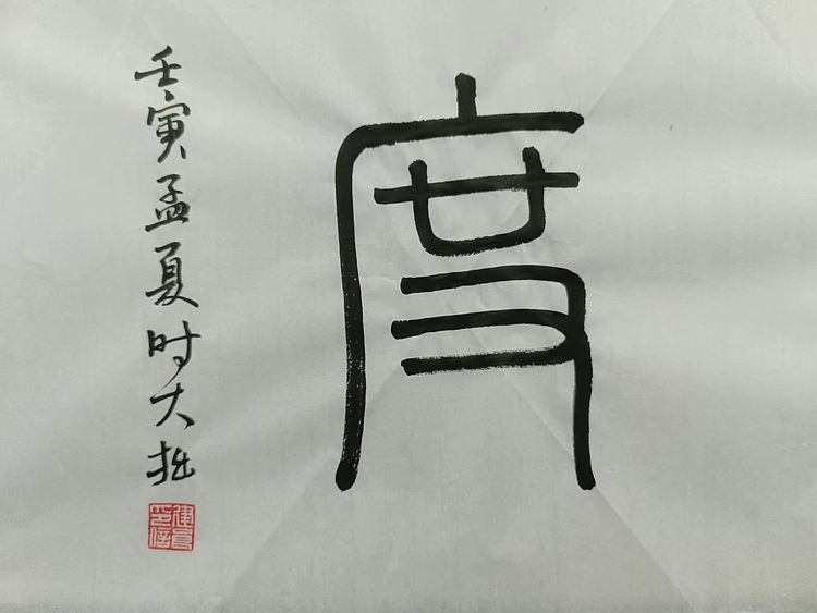 青年书画家 六盘山人 书法