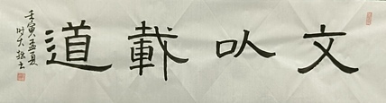 青年书画家 六盘山人 书法