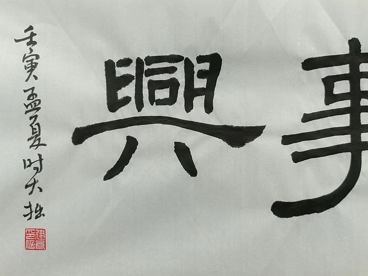 青年书画家 六盘山人 书法