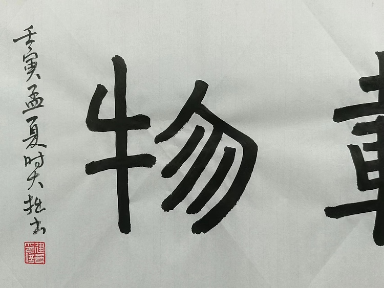青年书画家 六盘山人 书法