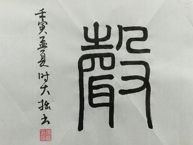 青年书画家 六盘山人 书法