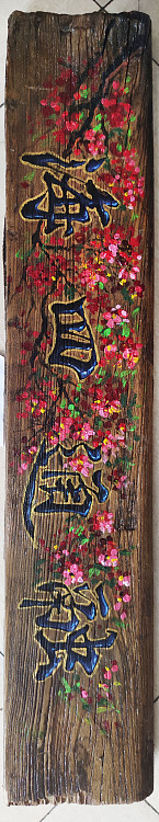吉林艺术学院 青年油画家 孙成双 精品木板油画