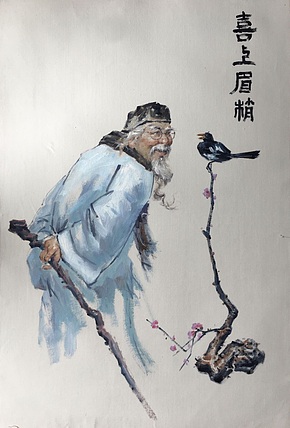 陈一茗 喜上眉梢