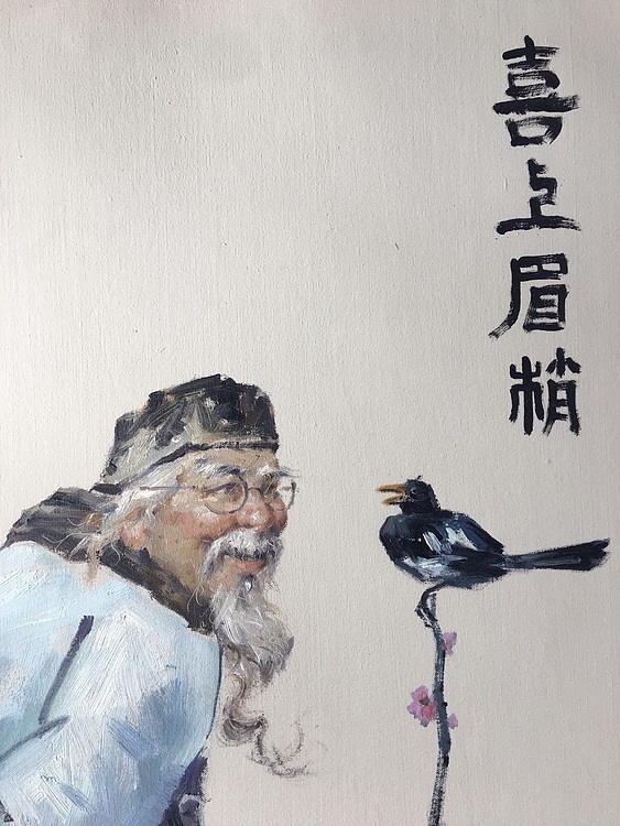 陈一茗 喜上眉梢