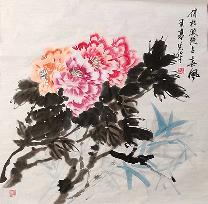 中国国画院副院长 国家一级美术师 王基先