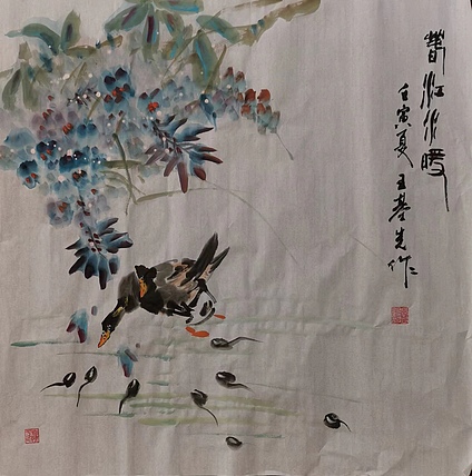 中国国画院副院长 国家一级美术师 王基先