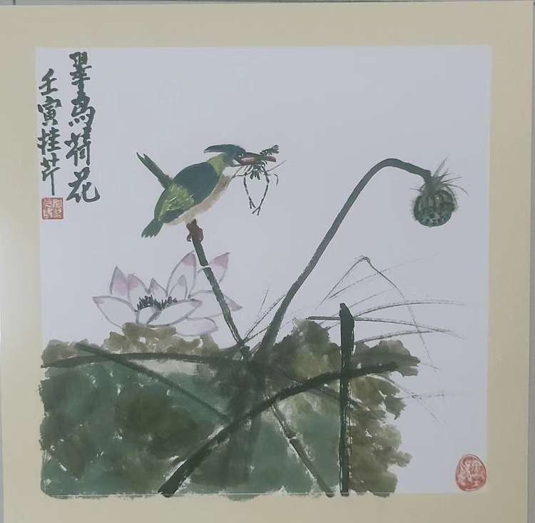 青年书画家 闫桂芹 翠鸟荷花